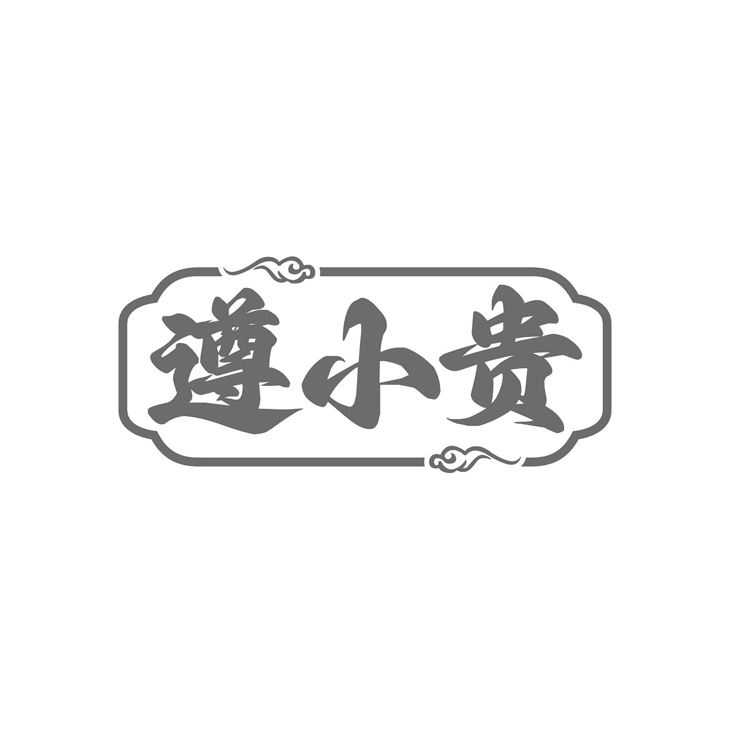 遵小贵