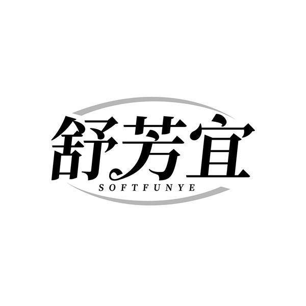 舒芳宜 SOFTFUNYE