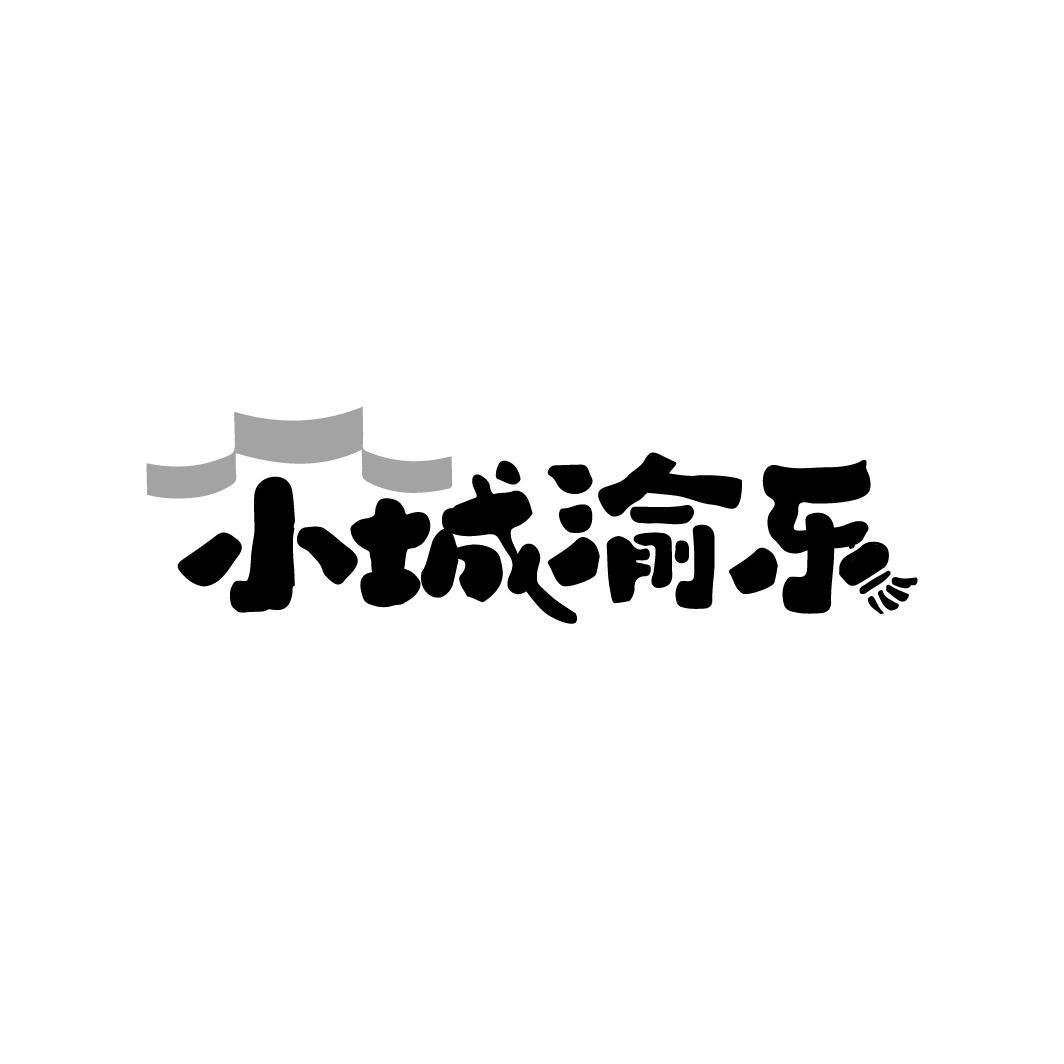 小城渝乐