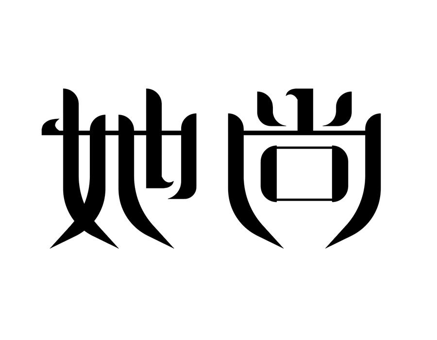 她尚