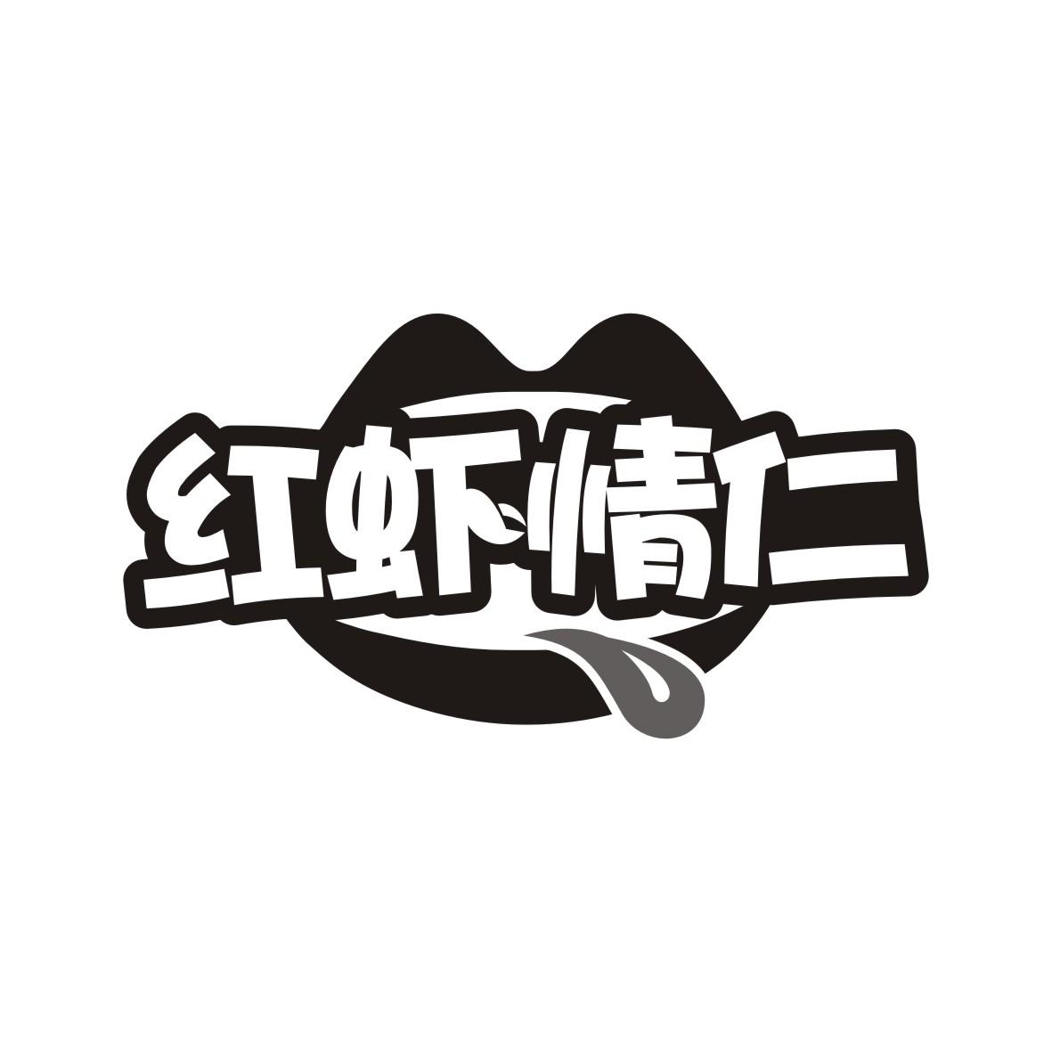 红虾情仁