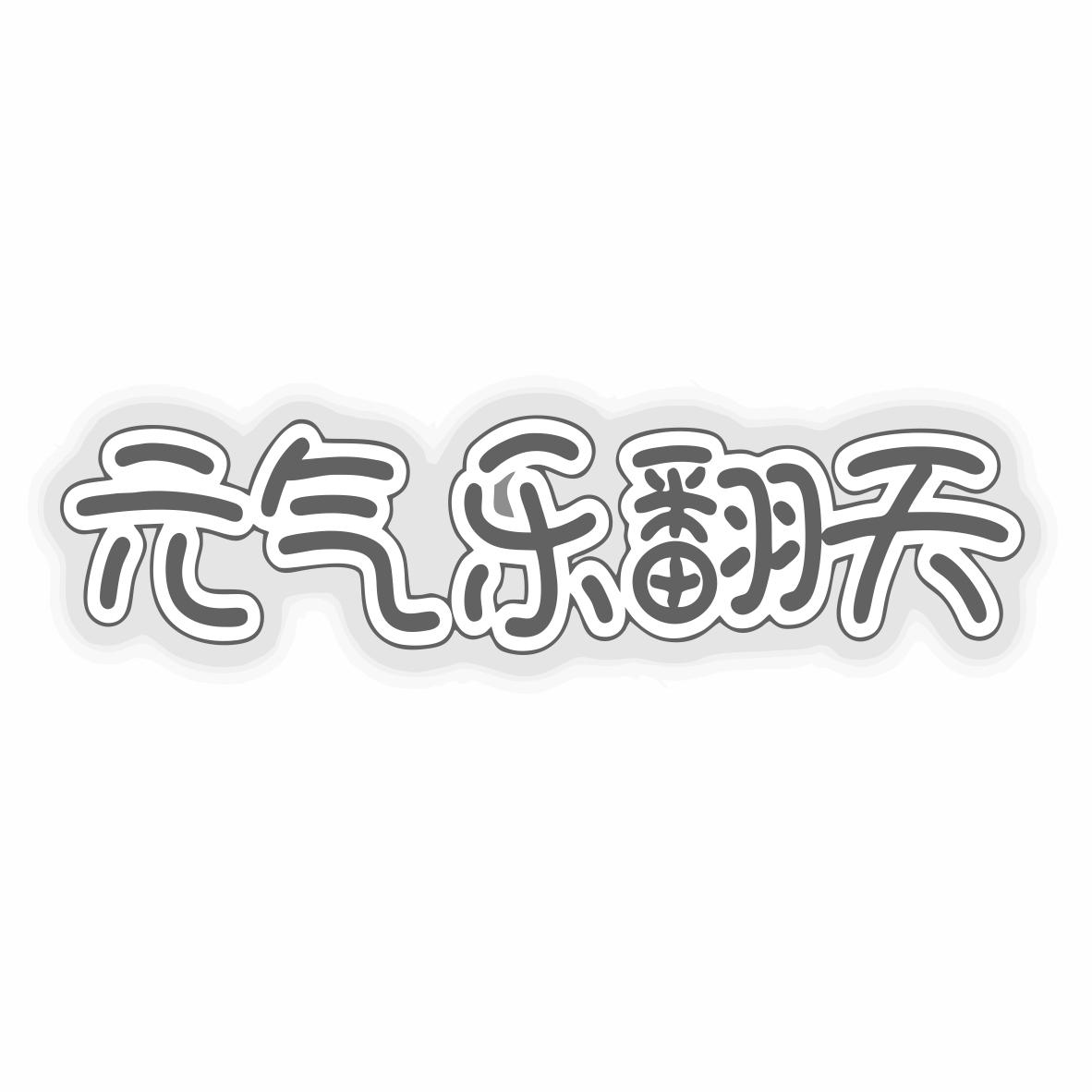 元气乐翻天