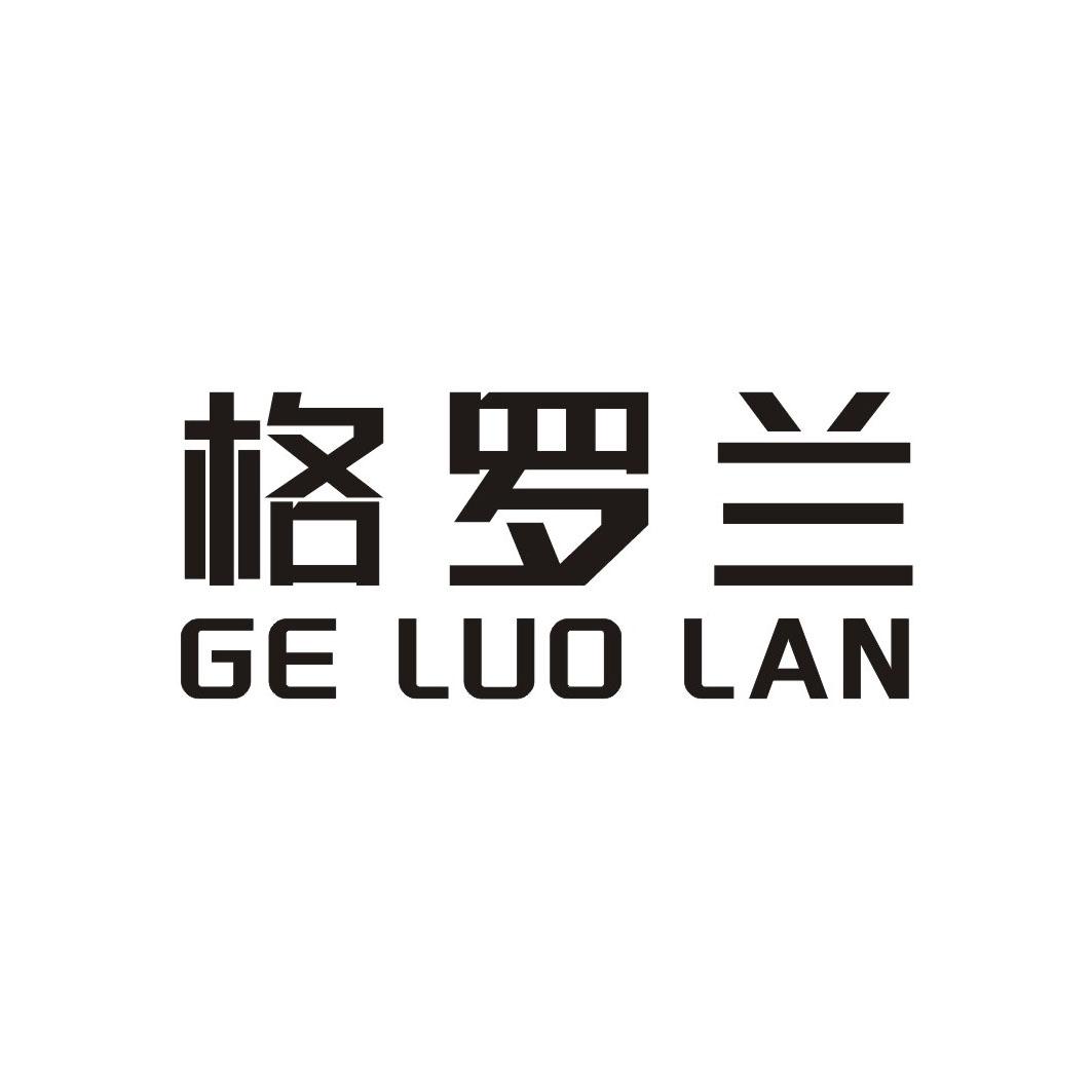 格罗兰