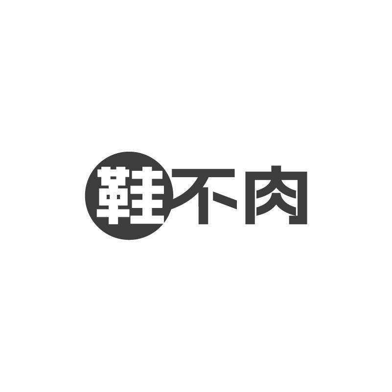 鞋不肉