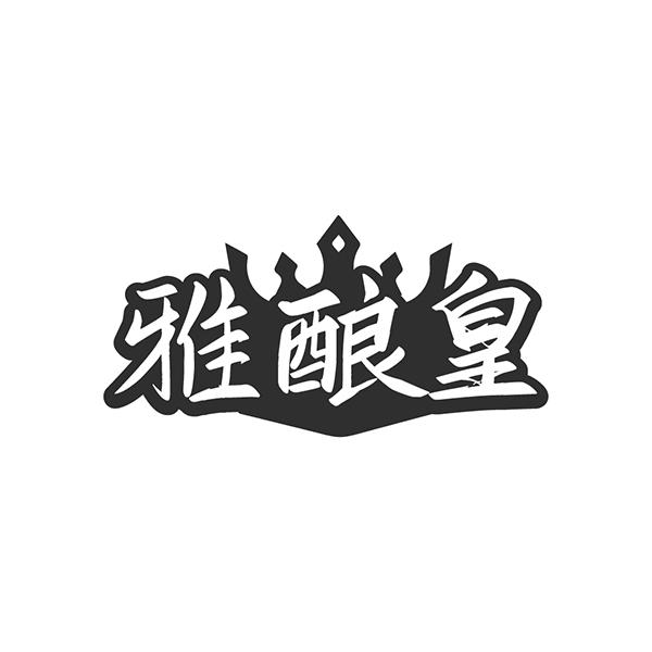雅酿皇
