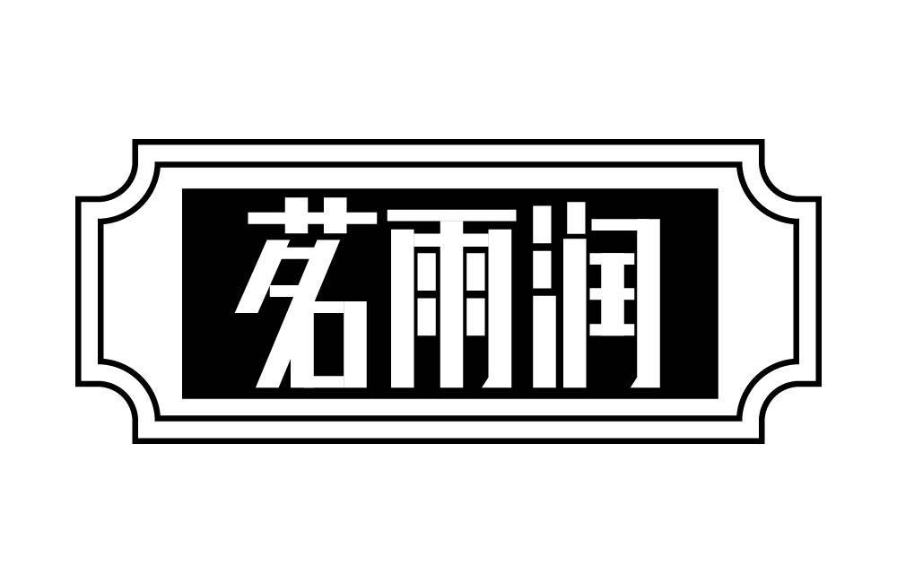 茗雨润