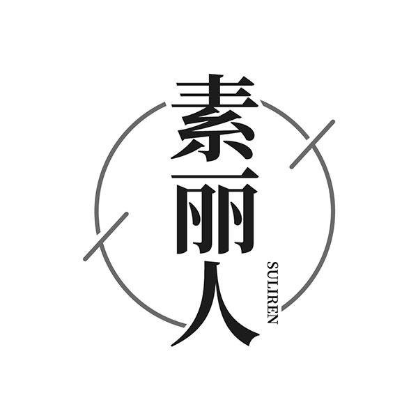 素丽人