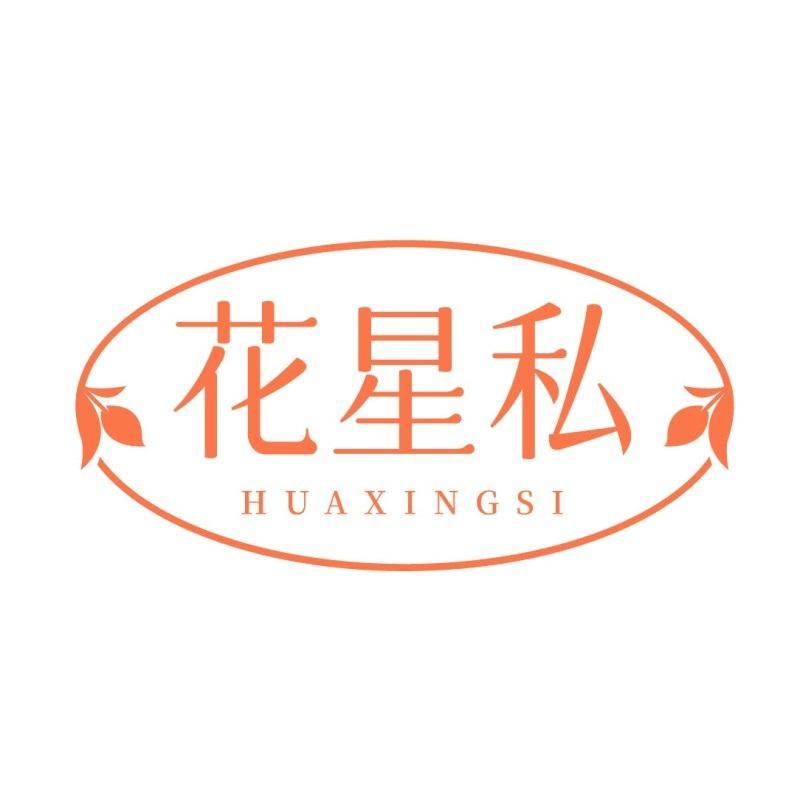 花星私