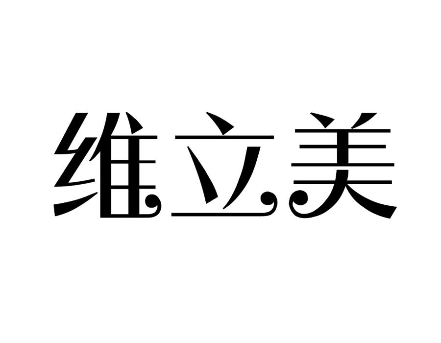 维立美