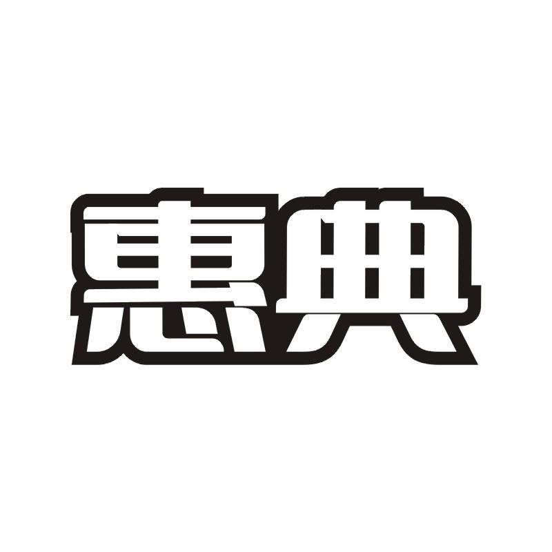 惠典