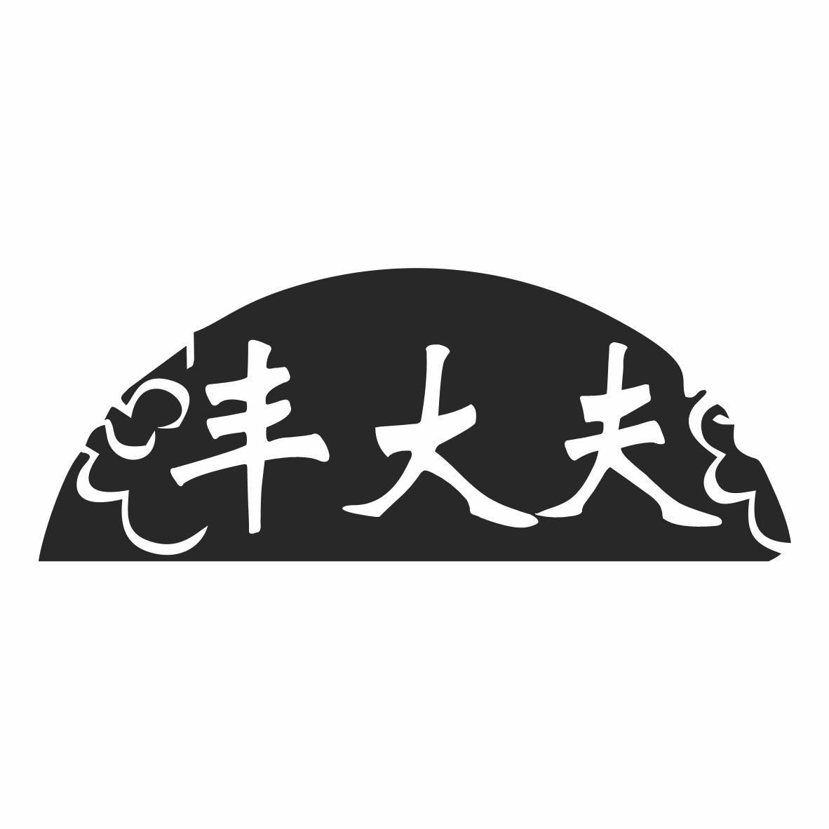 丰大夫