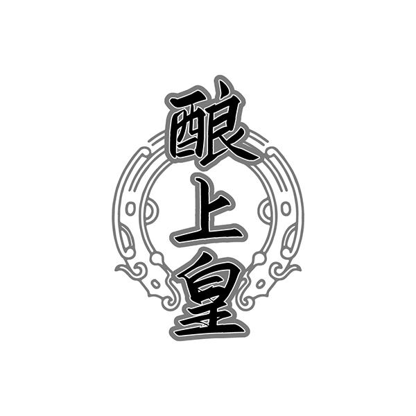 酿上皇