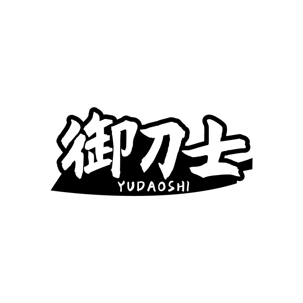 御刀士