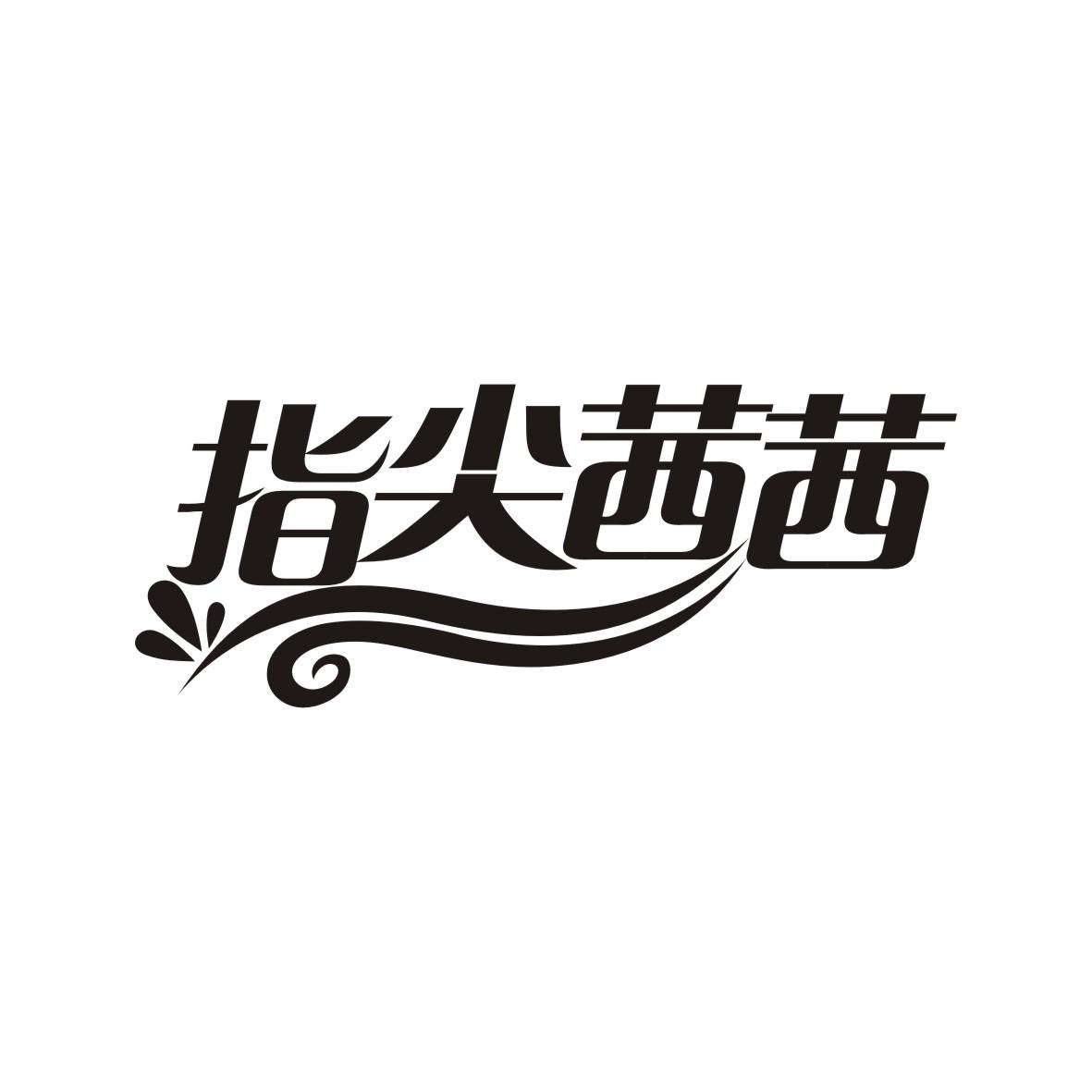 指尖茜茜