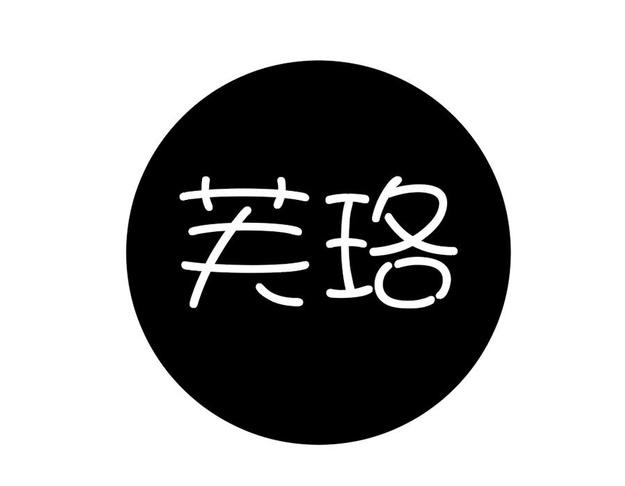 芙珞