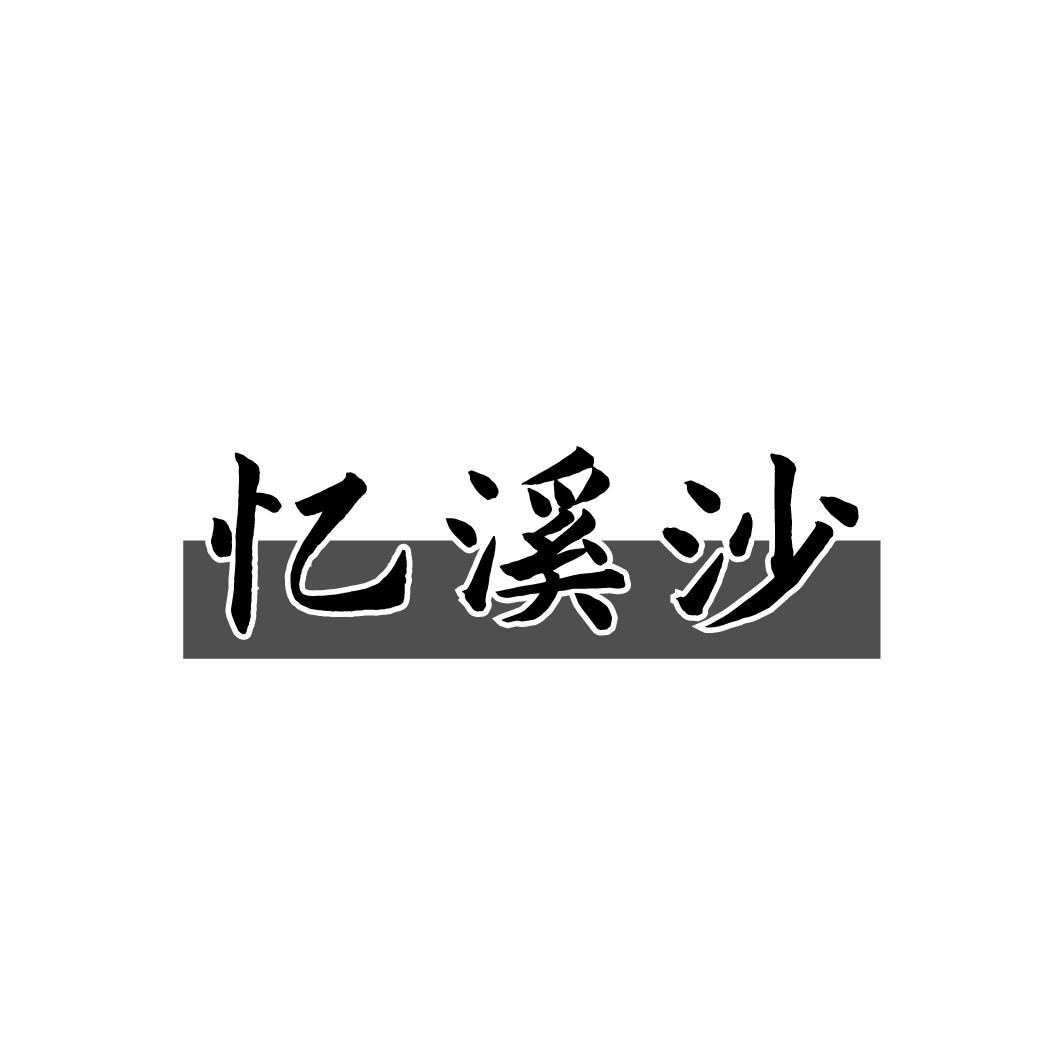 忆溪沙