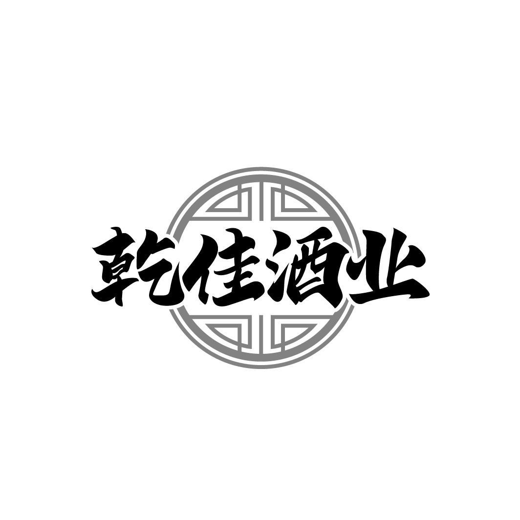 乾佳酒业