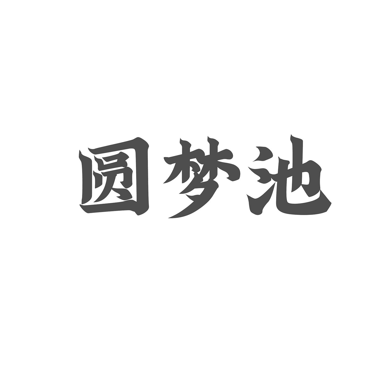 圆梦池