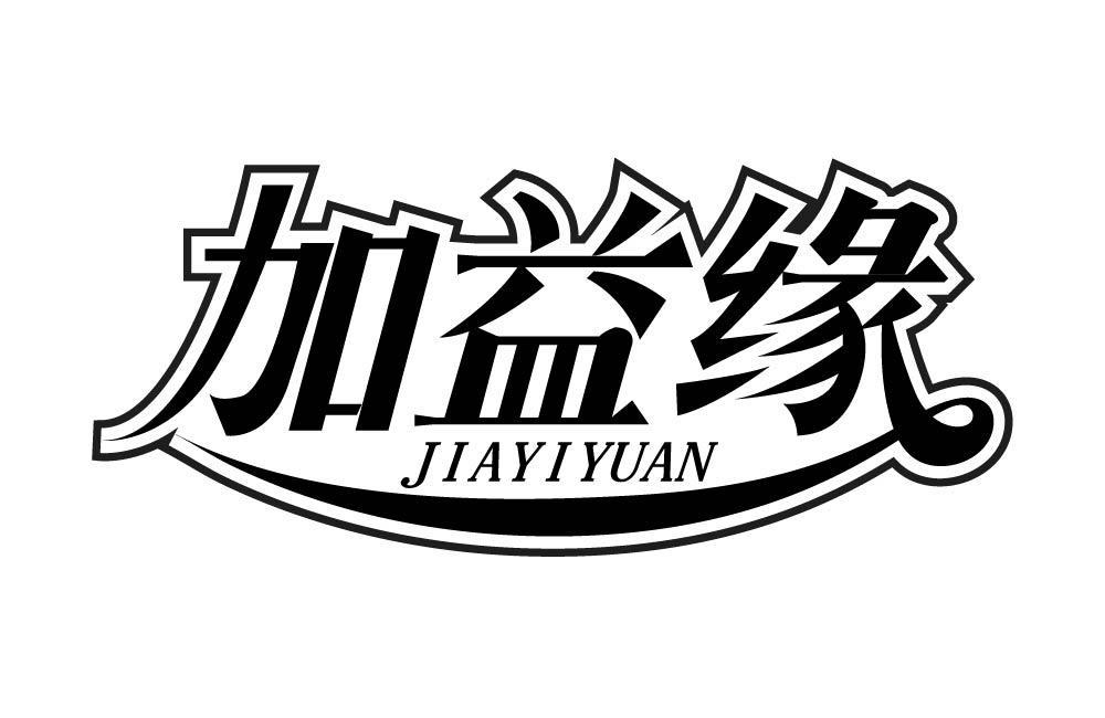 加益缘