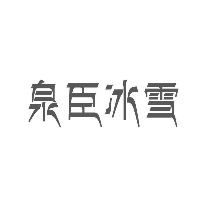 泉臣冰雪