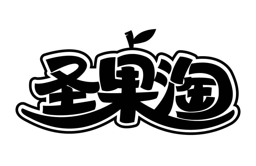 圣果淘