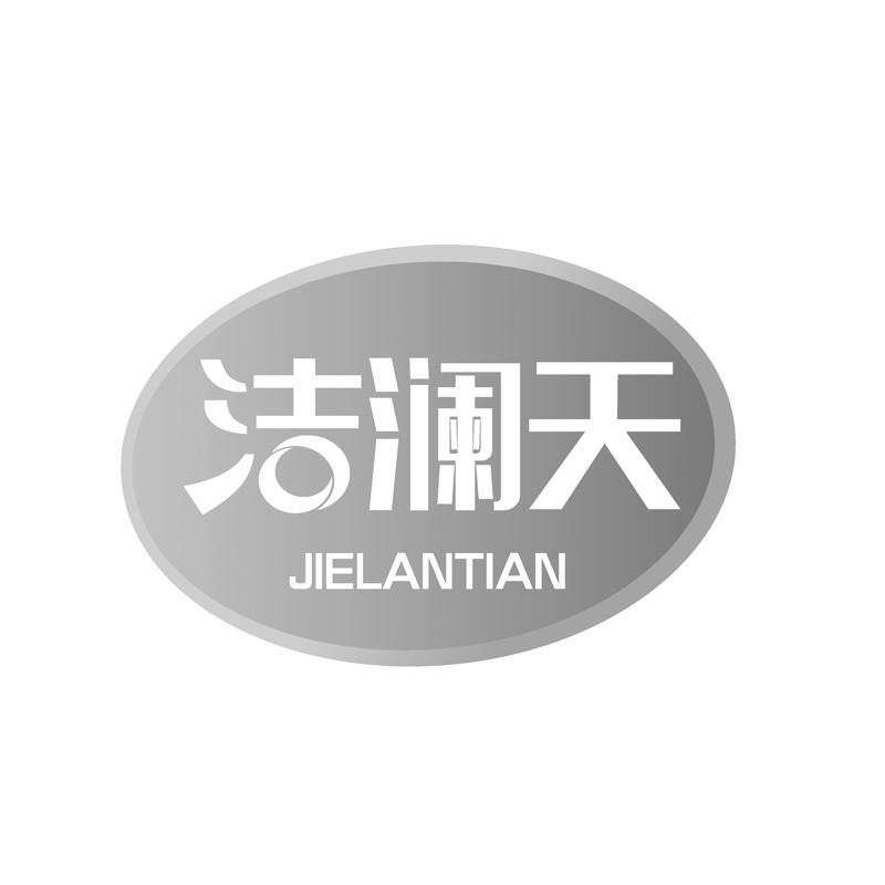 洁澜天