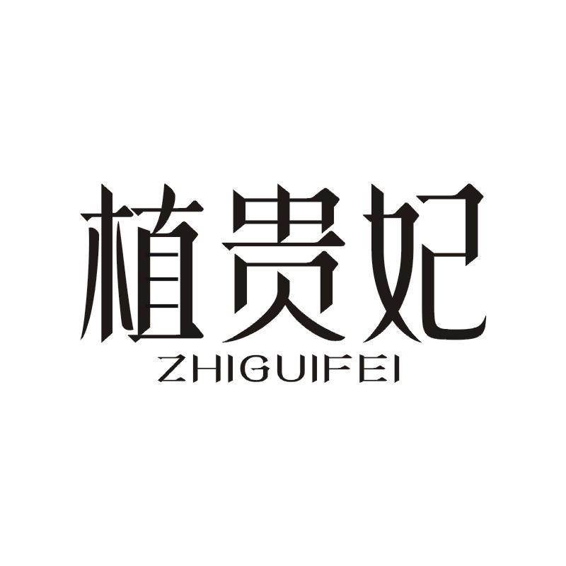植贵妃