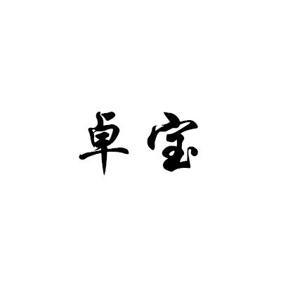 卓宝