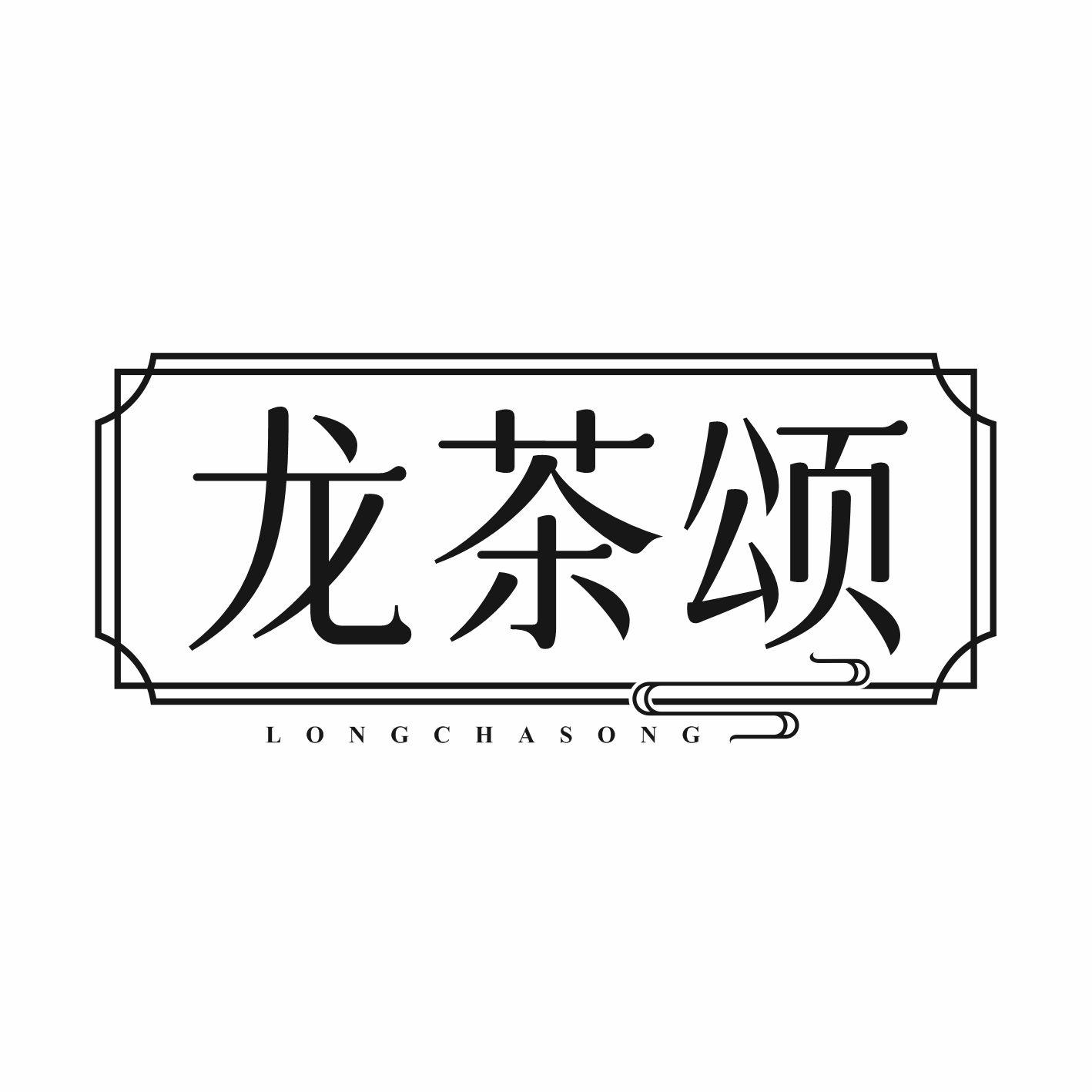 龙茶颂