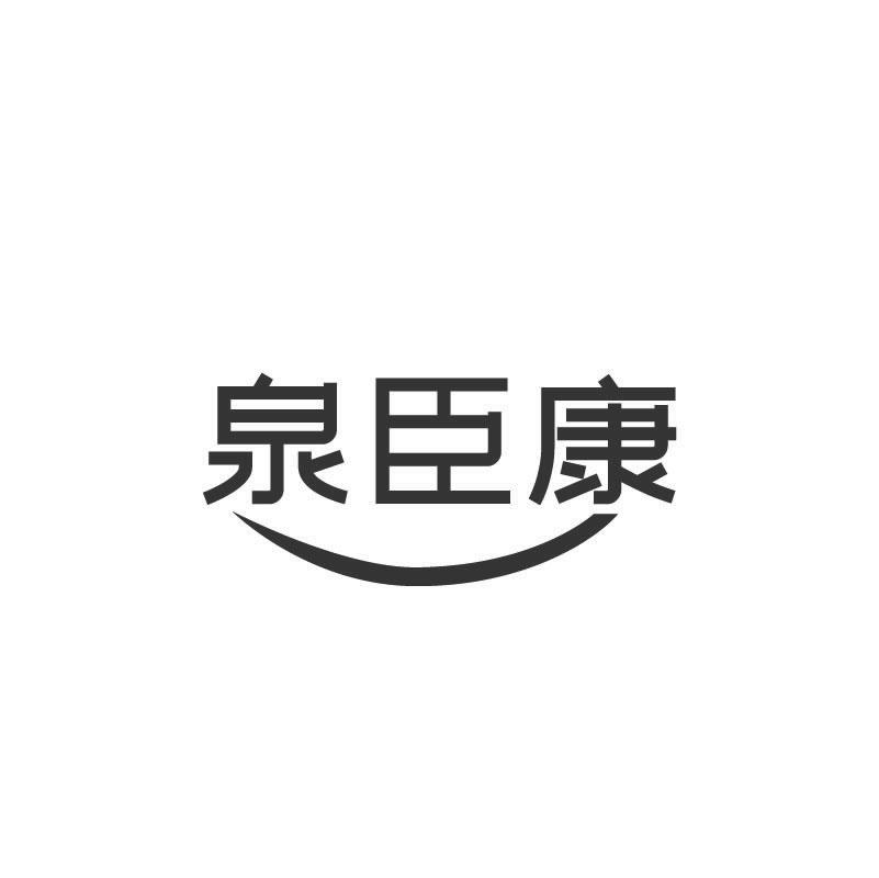 泉臣康