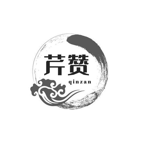 芹赞