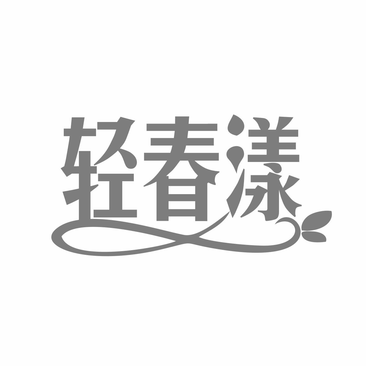 轻春漾
