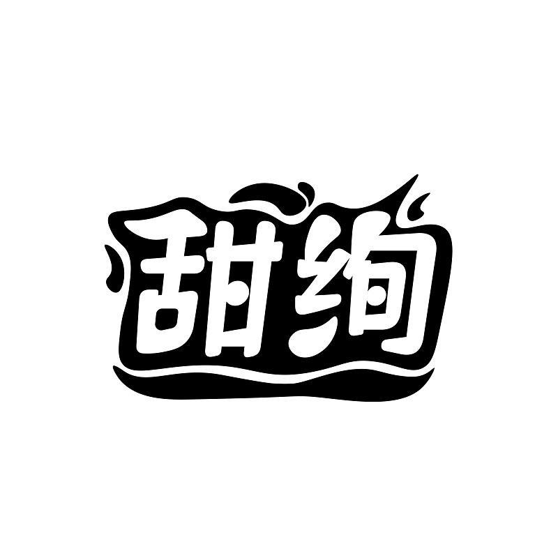 甜绚
