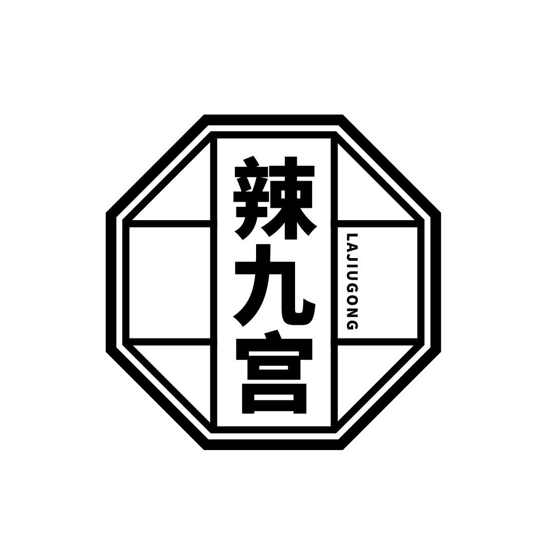 辣九宫