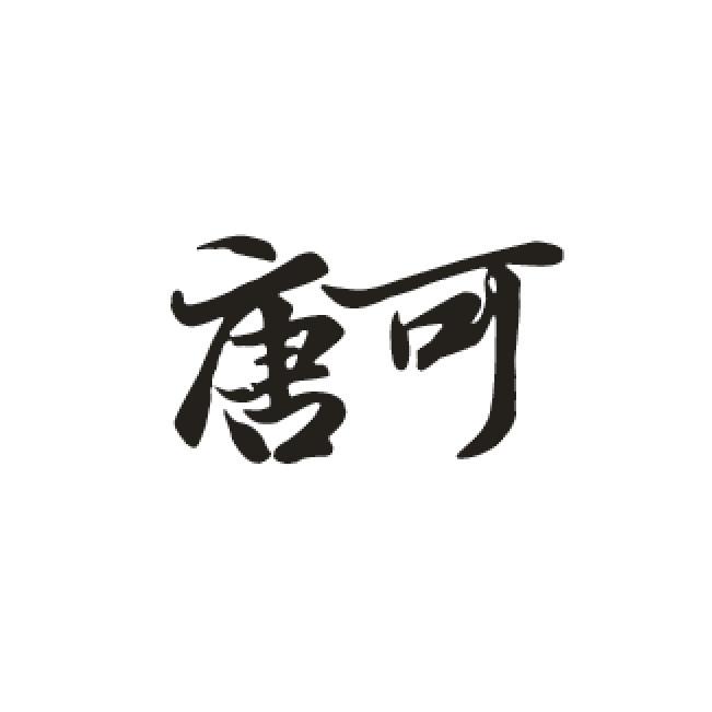 唐可