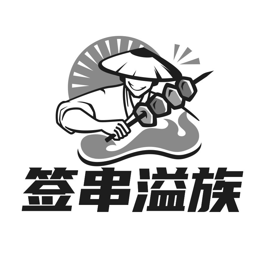 签串溢族