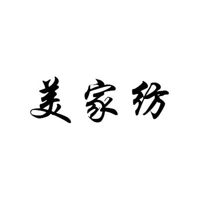 美家纺
