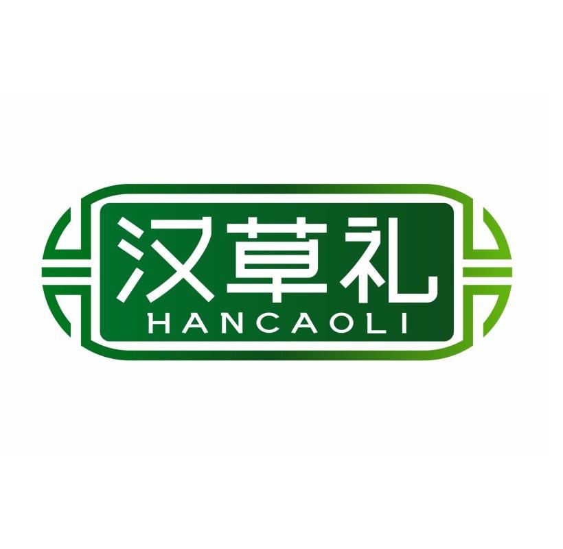 汉草礼