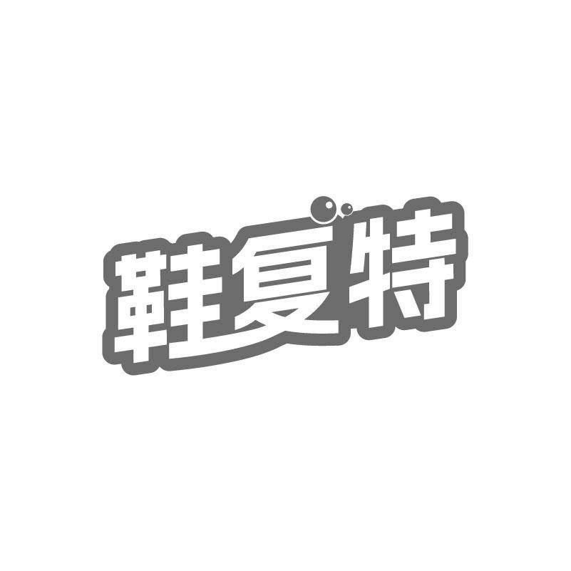 鞋复特