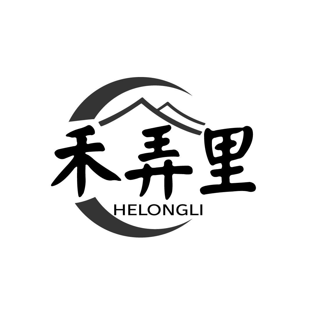 禾弄里 HELONGLI