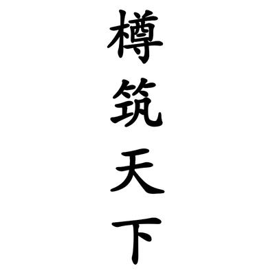 樽筑天下