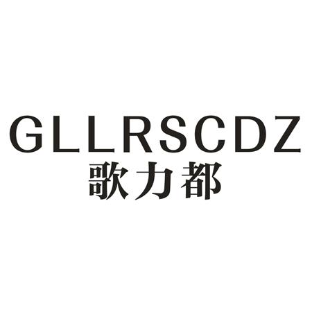 GLLRSCDZ 歌力都