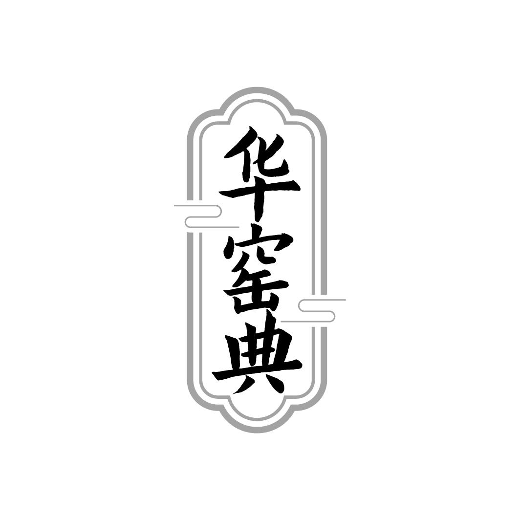 华窑典