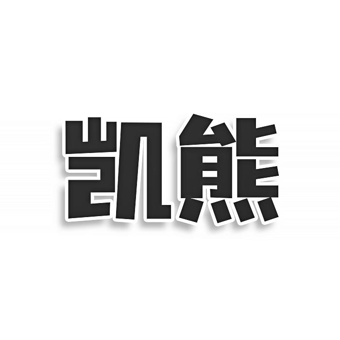 凯熊