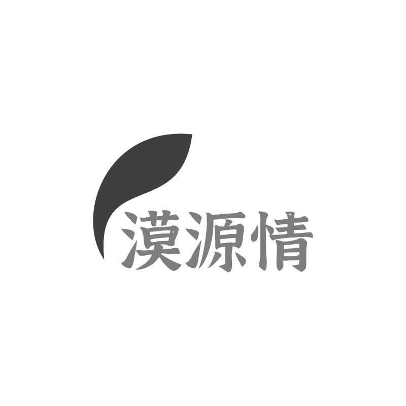 漠源情