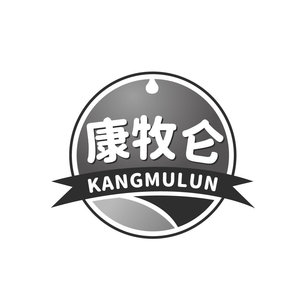 康牧仑