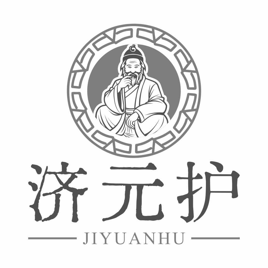 济元护