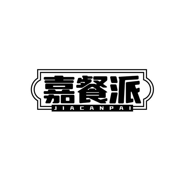 嘉餐派