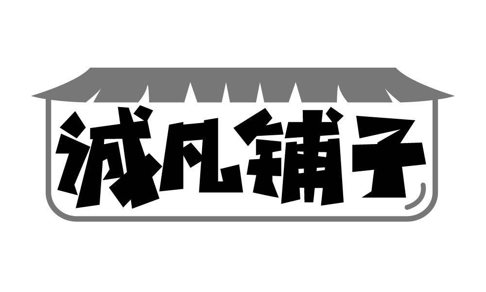 诚凡铺子