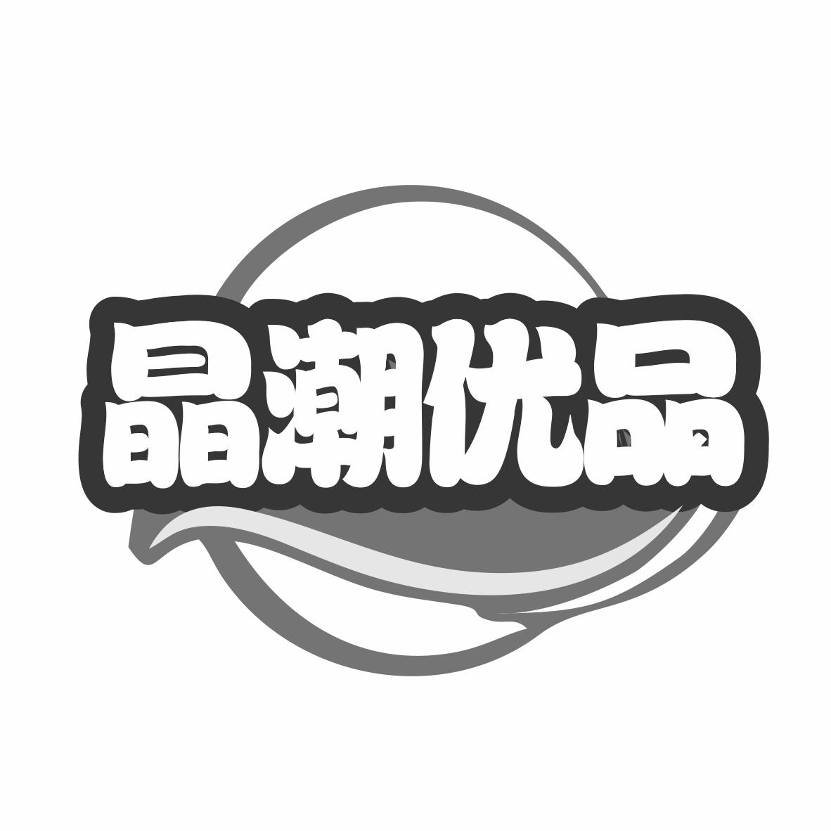 晶潮优品